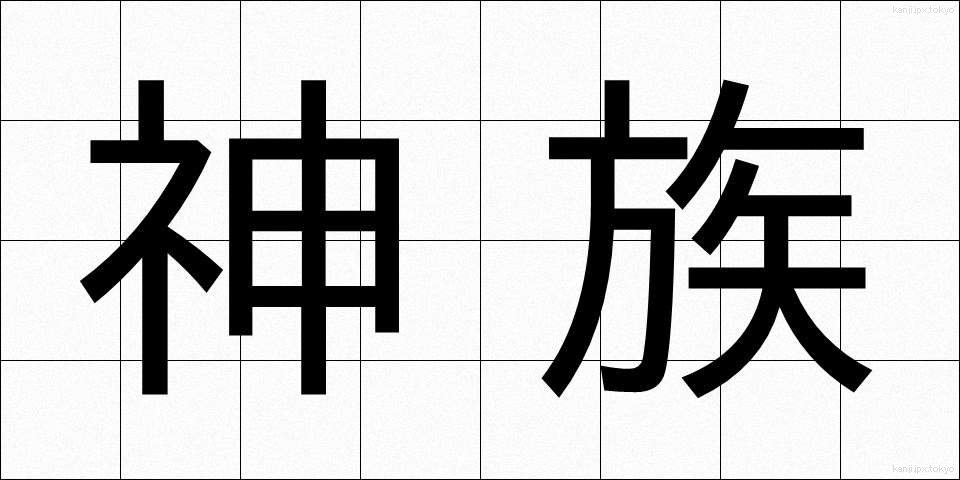 神族 (しんぞく)
