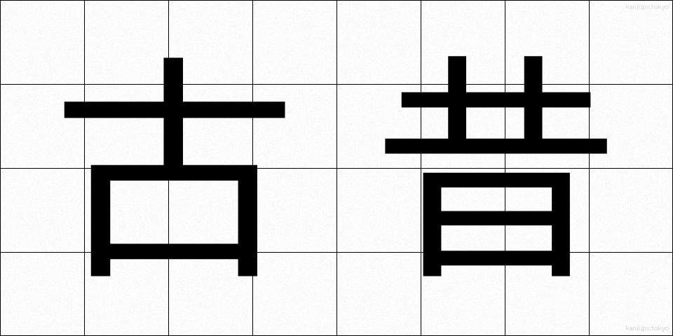 古昔 (こせき)