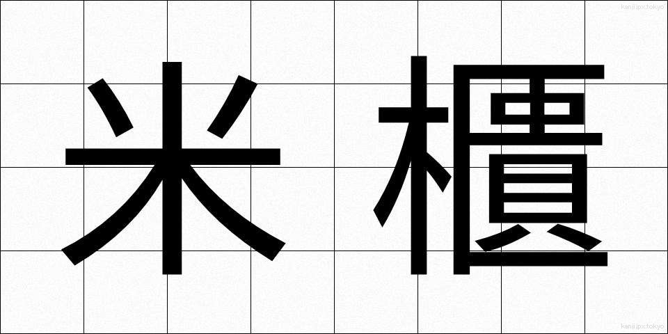 米櫃 (こめびつ)