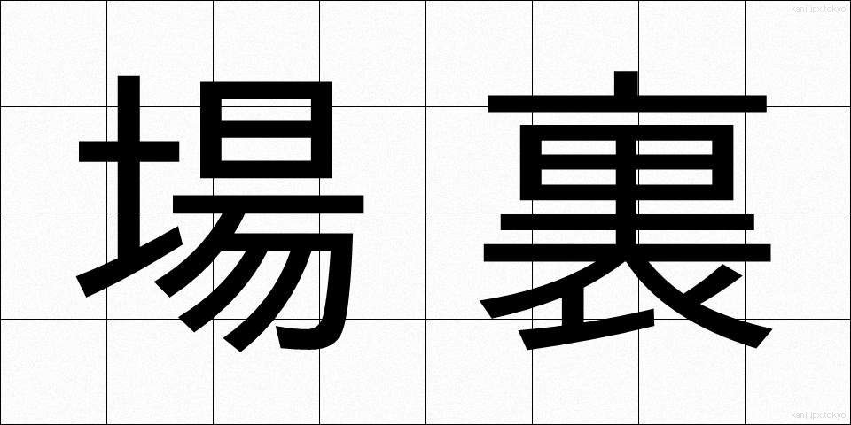 場裏 (じょうり)