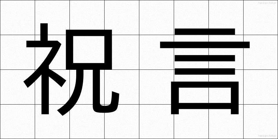 祝言 (しゅうげん)