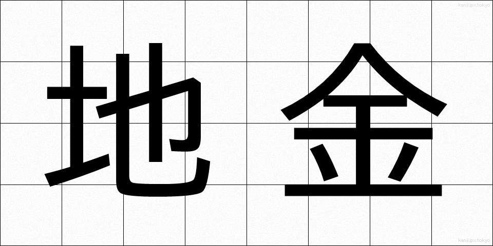地金 (じがね)