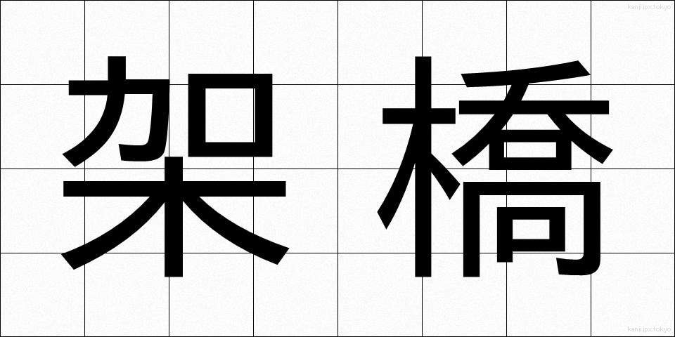 架橋 (かきょう)