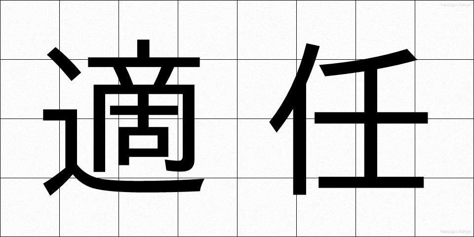 適任 (てきにん)