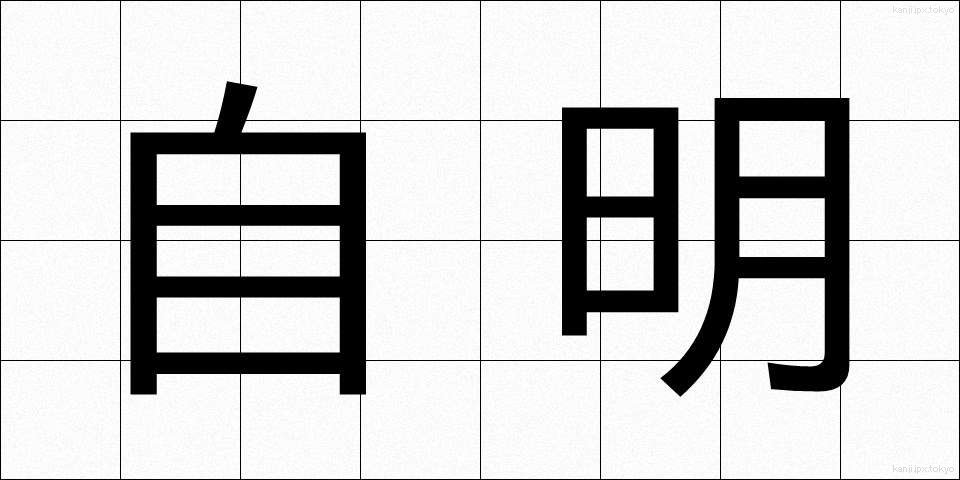 自明 (じめい)