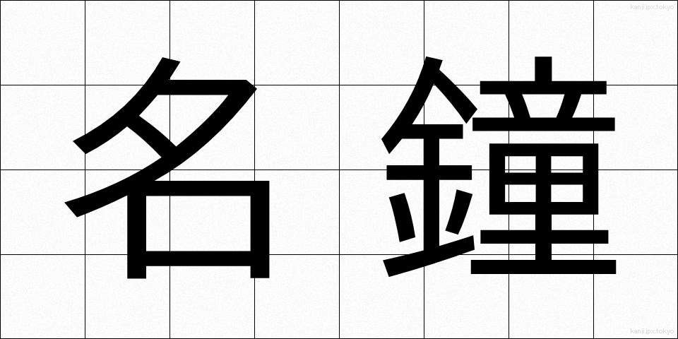 名鐘 (めいしょう)