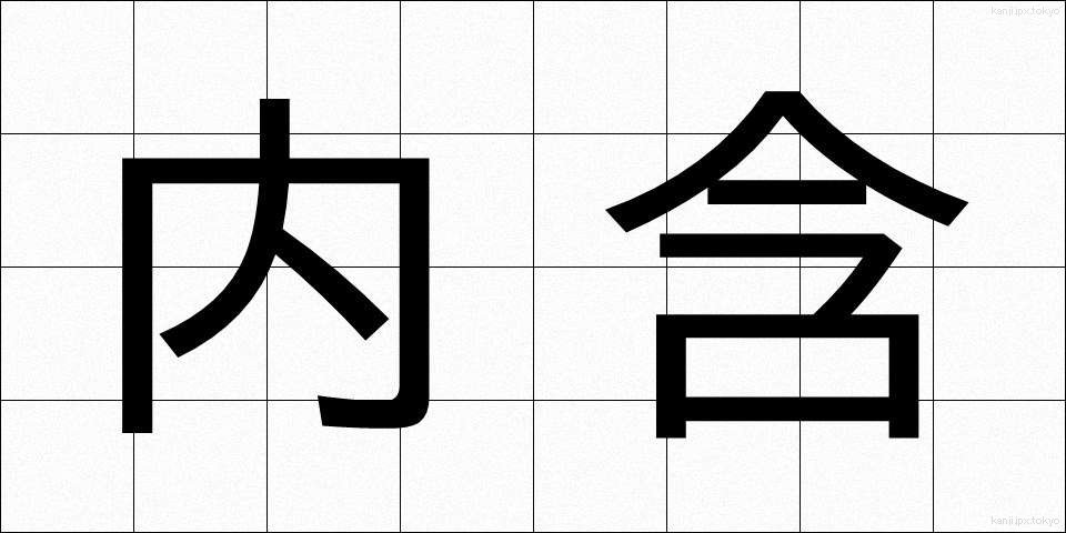内含 (ないがん)