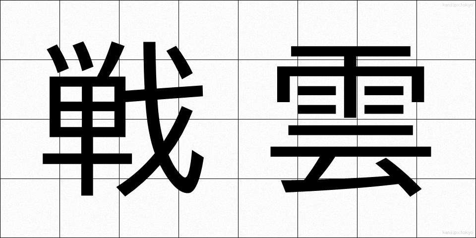 戦雲 (せんうん)