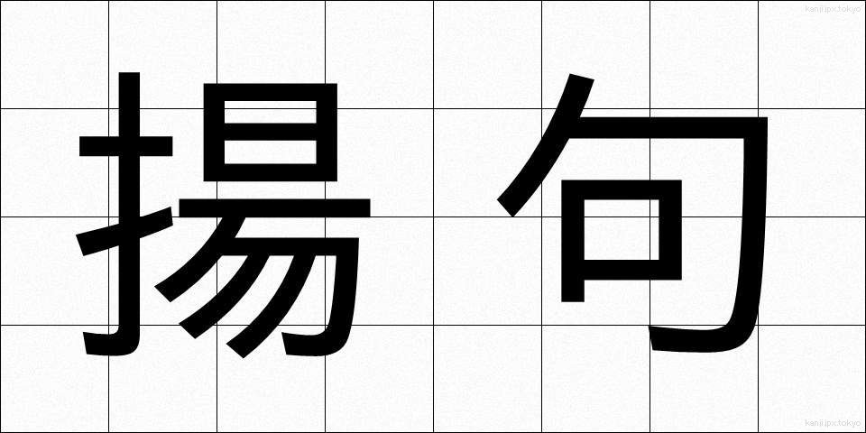 揚句 (あげく)