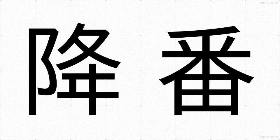 降番 (こうばん)