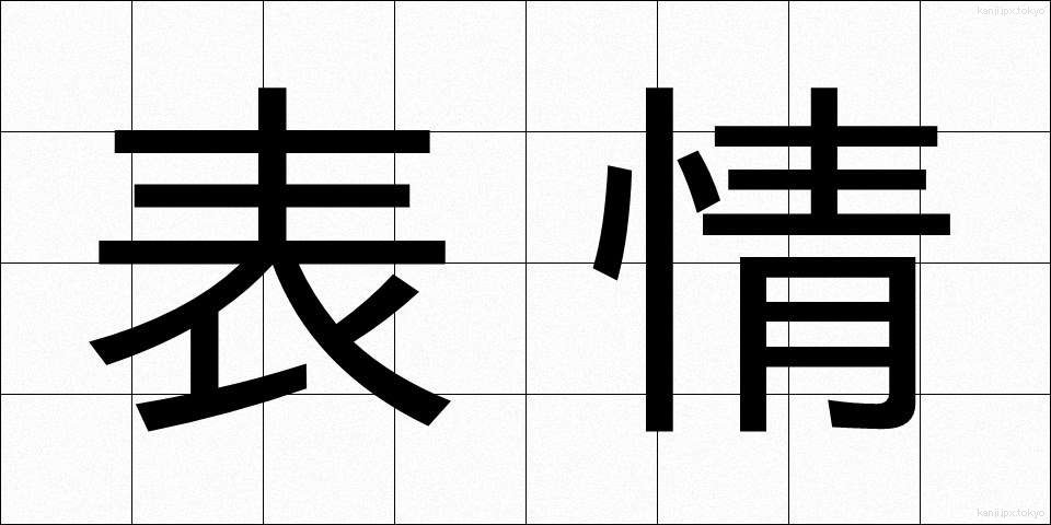 表情 (ひょうじょう)