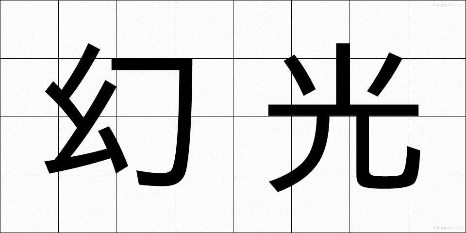 幻光 (げんこう)