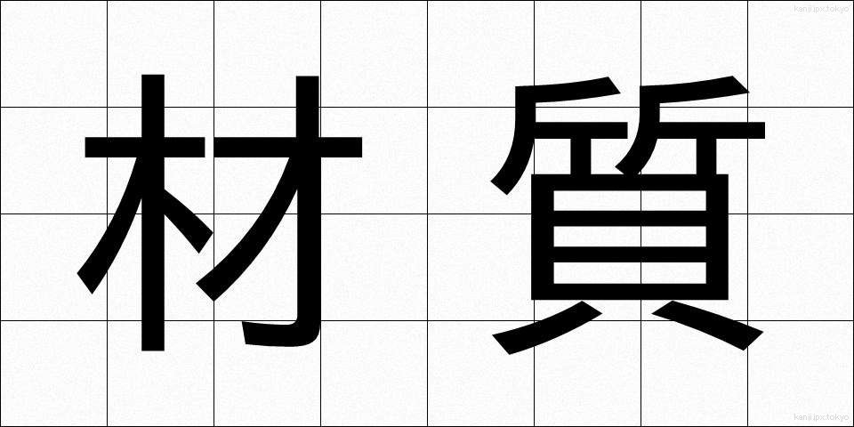 材質 (ざいしつ)