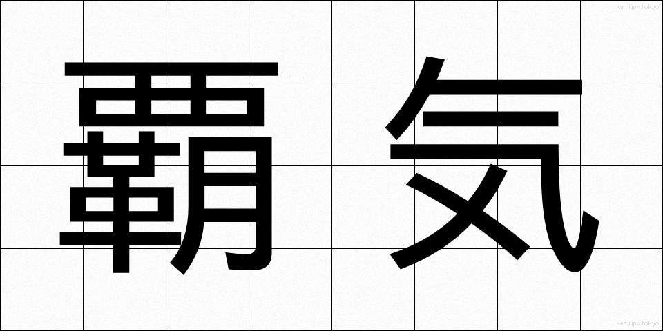 覇気 (はき)