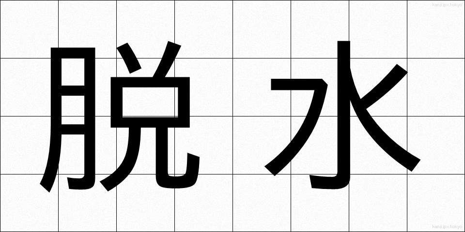 脱水 (だっすい)