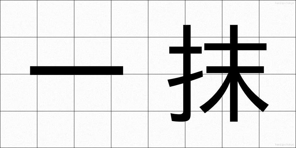 一抹 (いちまつ)