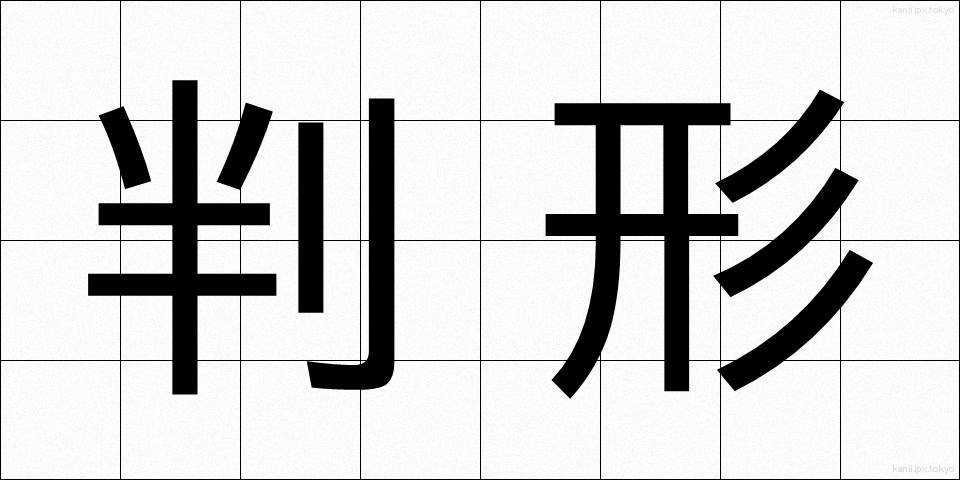判形 (はんぎょう)