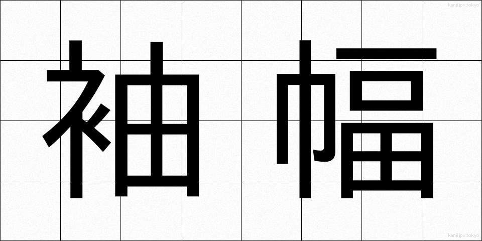 袖幅 (そではば)