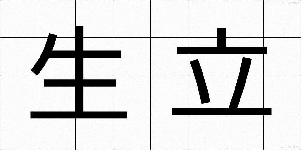 生立 (きだち)