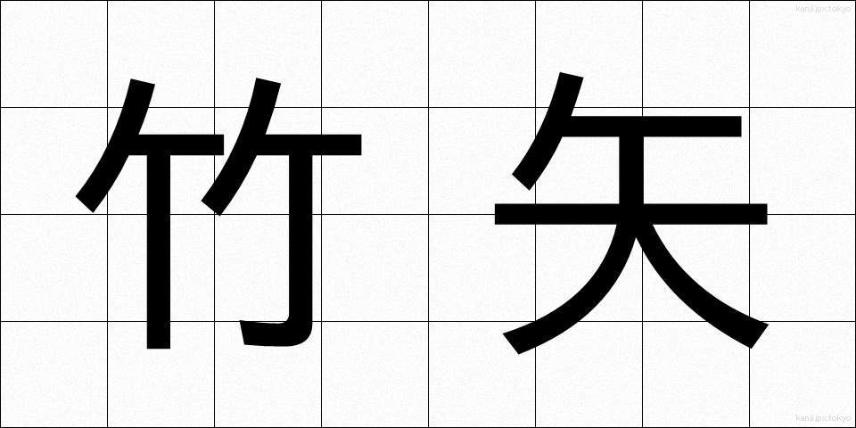 竹矢 (たけや)