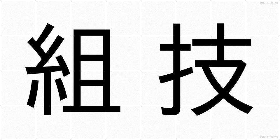 組技 (くみわざ)