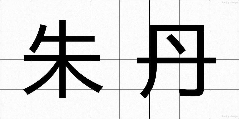 朱丹 (しゅたん)