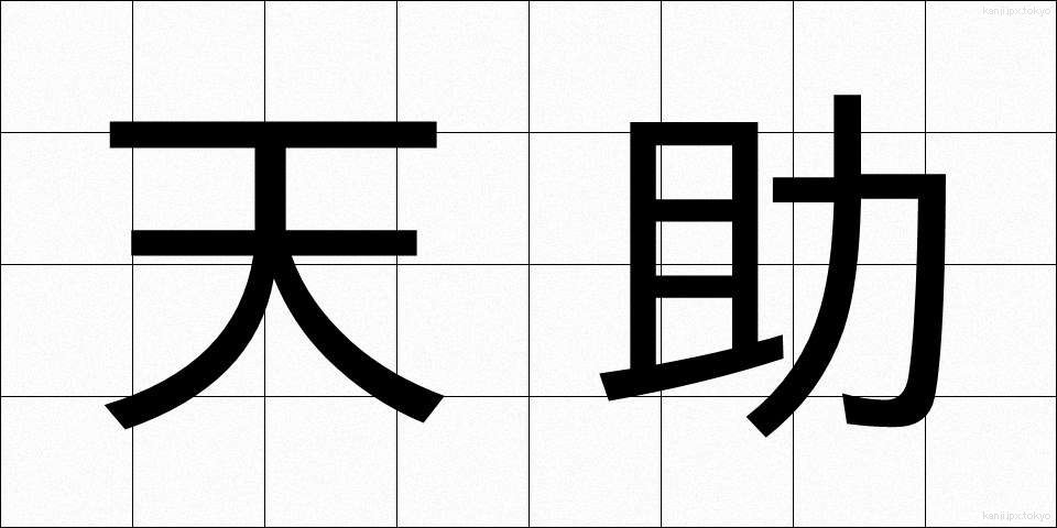 天助 (てんじょ)