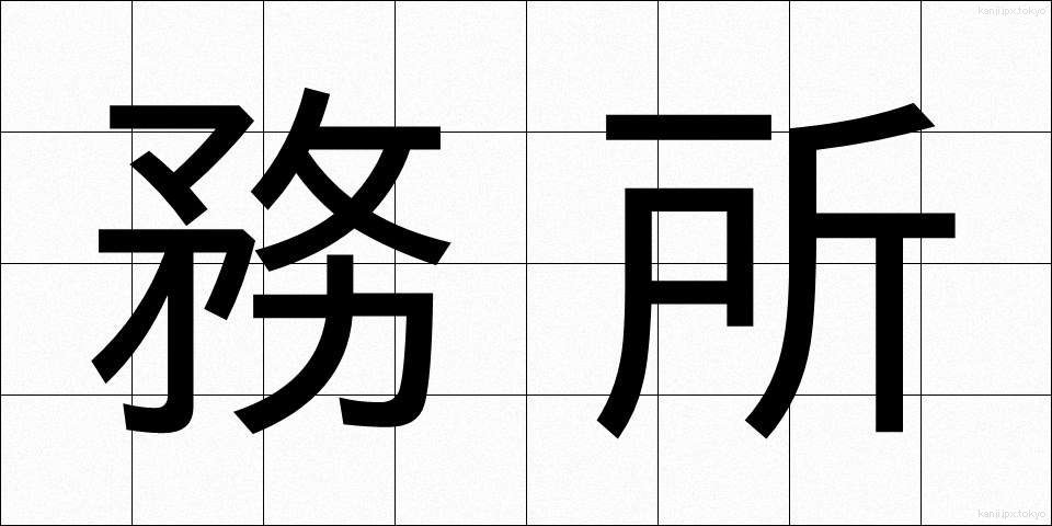 務所 (むしょ)
