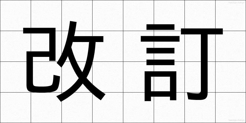 改訂 (かいてい)