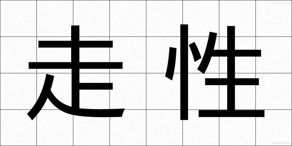 走性 (そうせい)