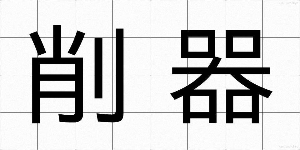 削器 (さっき)