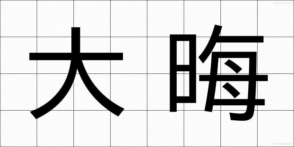 大晦 (おおみそか)
