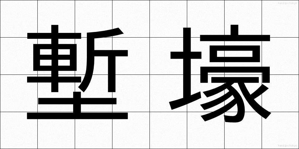 塹壕 (ざんごう)