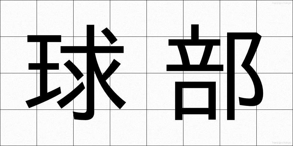 球部 (きゅうぶ)
