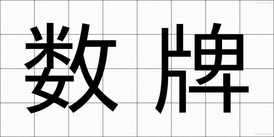 数牌 (すうぱい)