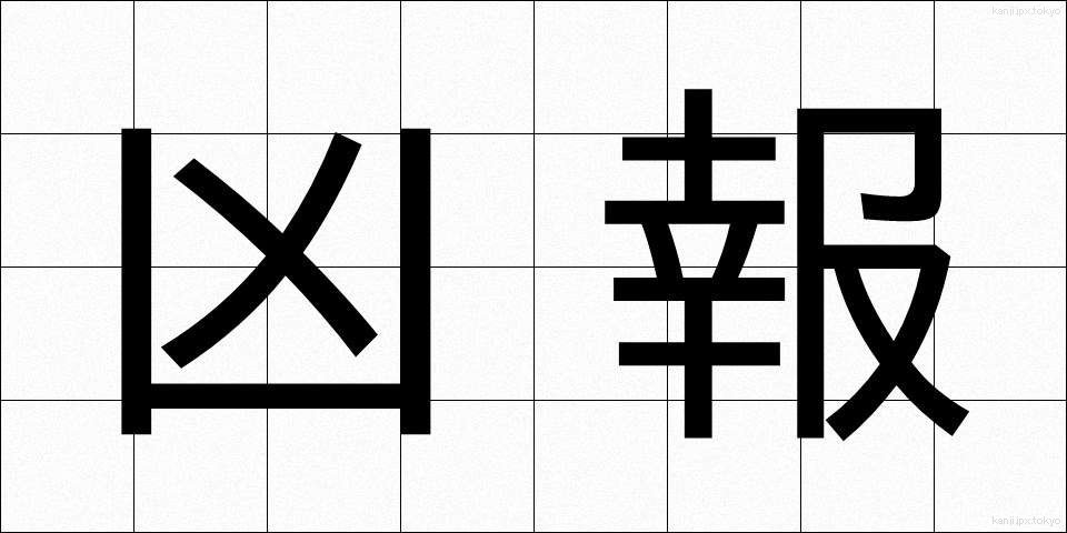 凶報 (きょうほう)