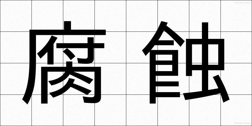 腐蝕 (ふしょく)