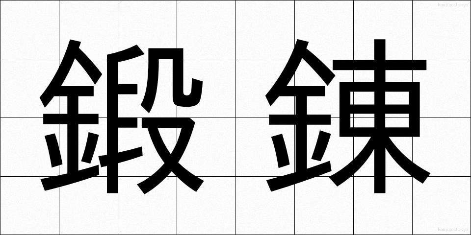 鍛錬 (たんれん)