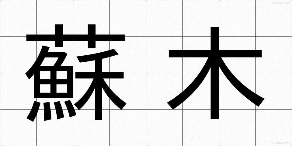 蘇木 (そぼく)