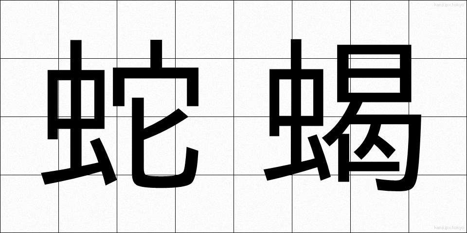 蛇蝎 (だかつ)