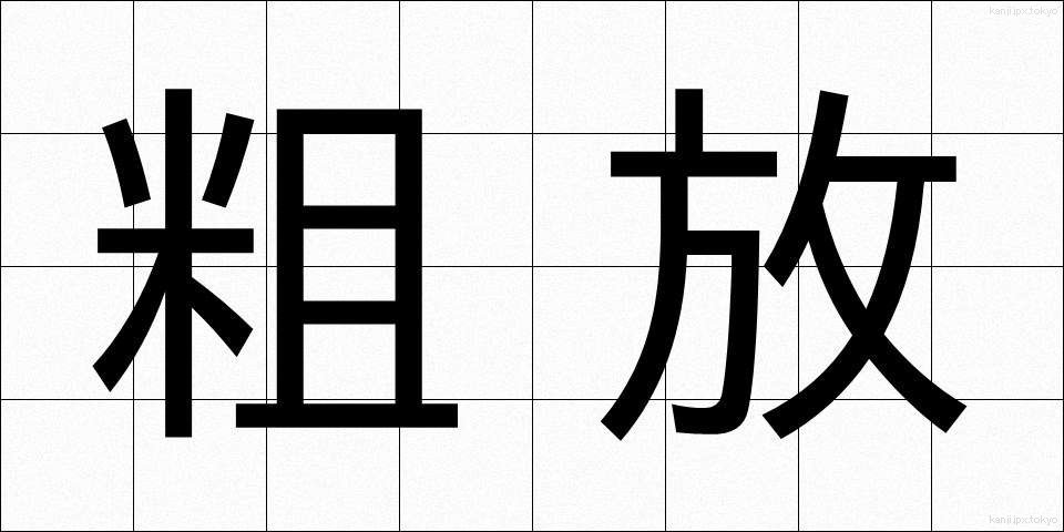粗放 (そほう)