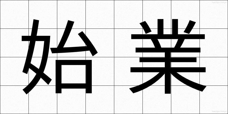 始業 (しぎょう)