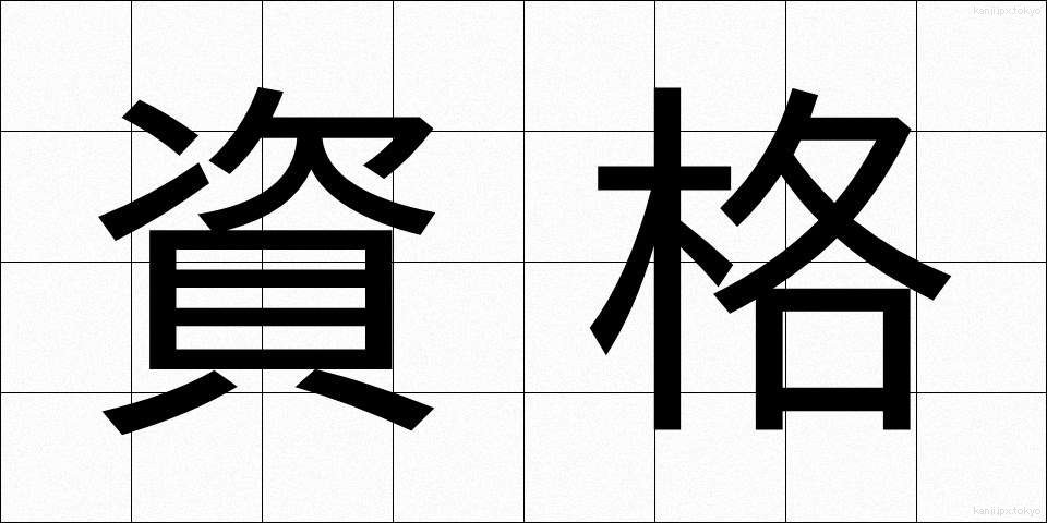 資格 (しかく)