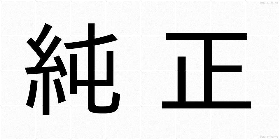 純正 (じゅんせい)