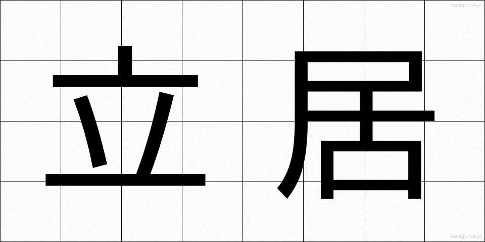 立居 (たちい)