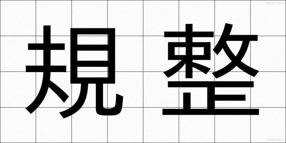 規整 (きせい)