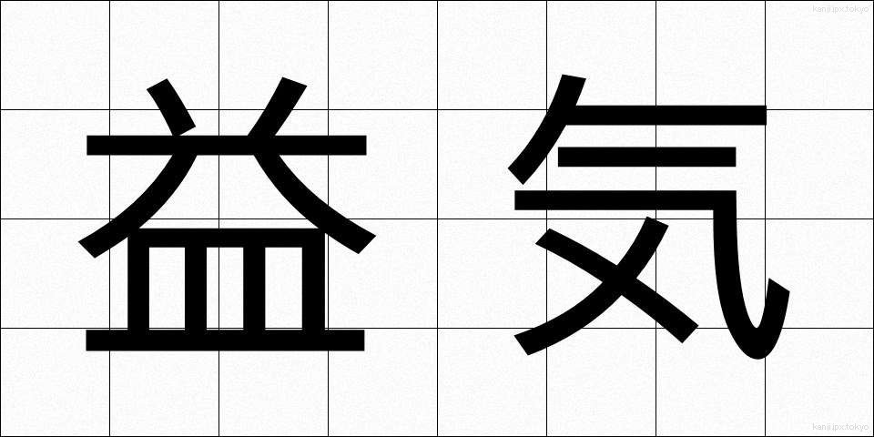 益気 (えきき)