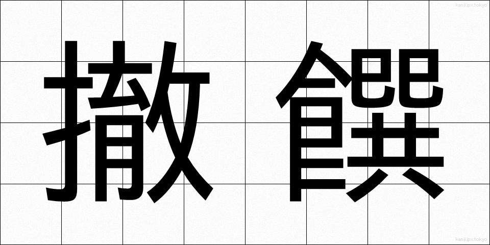 撤饌 (てっせん)