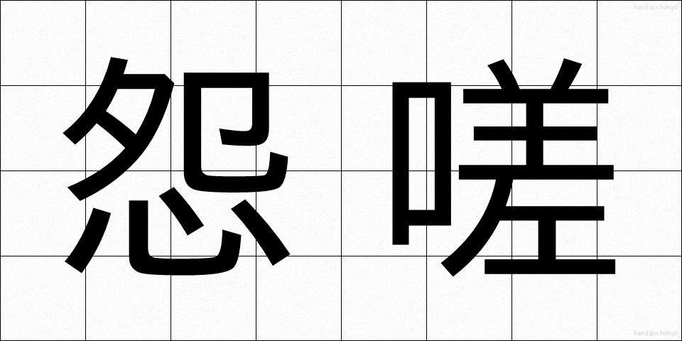 怨嗟 (えんさ)