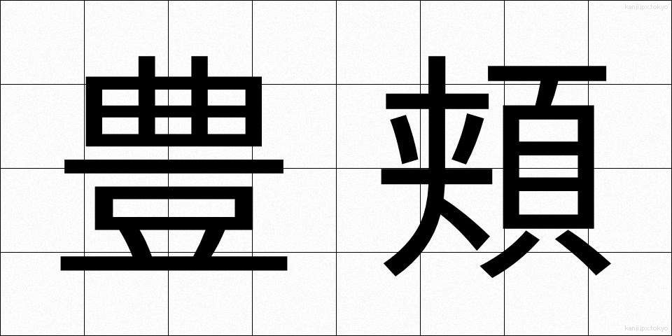 豊頬 (ほうきょう)